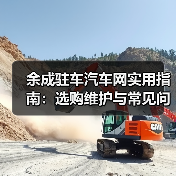 余成驻车汽车网实用指南:选购维护与常见问题解析 余成驻车汽车网实用指南:选购维护与常见问题解析