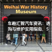车趣汇智汽车资讯：选购与维护实用指南，5大方法解析（图3）