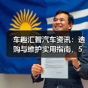 车趣汇智汽车资讯：选购与维护实用指南，5大方法解析（图4）