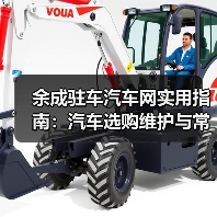 余成驻车汽车网实用指南:汽车选购维护与常见问题解析(图2) 余成驻车汽车网实用指南:汽车选购维护与常见问题解析(图2)