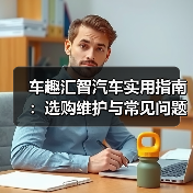 车趣汇智汽车实用指南:选购维护与常见问题解析2026 车趣汇智汽车实用指南:选购维护与常见问题解析2026