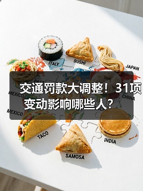 交通罚款大调整!31项变动影响哪些人? 交通罚款大调整!31项变动影响哪些人?