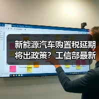 新能源汽车购置税延期将出政策?工信部最新进展揭晓 新能源汽车购置税延期将出政策?工信部最新进展揭晓