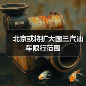 北京或将扩大国三汽油车限行范围 北京或将扩大国三汽油车限行范围