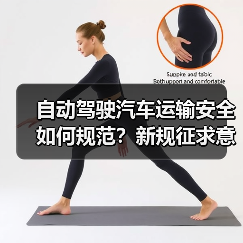 自动驾驶汽车运输安全如何规范?新规征求意见稿要点解析(图2) 自动驾驶汽车运输安全如何规范?新规征求意见稿要点解析(图2)