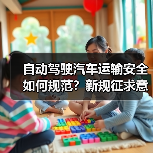 自动驾驶汽车运输安全如何规范?新规征求意见稿要点解析 自动驾驶汽车运输安全如何规范?新规征求意见稿要点解析