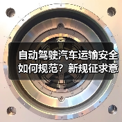 自动驾驶汽车运输安全如何规范?新规征求意见稿要点解析(图4) 自动驾驶汽车运输安全如何规范?新规征求意见稿要点解析(图4)