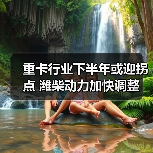 重卡行业下半年或迎拐点 潍柴动力加快调整 重卡行业下半年或迎拐点 潍柴动力加快调整