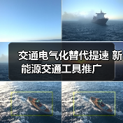 交通电气化替代提速 新能源交通工具推广 交通电气化替代提速 新能源交通工具推广