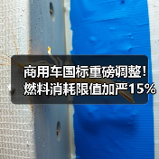 商用车国标重磅调整!燃料消耗限值加严15%,技术升级迫在眉睫(图2) 商用车国标重磅调整!燃料消耗限值加严15%,技术升级迫在眉睫(图2)