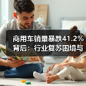商用车销量暴跌41.2%背后:行业复苏困境与机遇分析 商用车销量暴跌41.2%背后:行业复苏困境与机遇分析