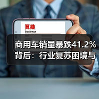 商用车销量暴跌41.2%背后:行业复苏困境与机遇分析(图2) 商用车销量暴跌41.2%背后:行业复苏困境与机遇分析(图2)