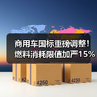 商用车国标重磅调整!燃料消耗限值加严15%,技术升级迫在眉睫(图3) 商用车国标重磅调整!燃料消耗限值加严15%,技术升级迫在眉睫(图3)