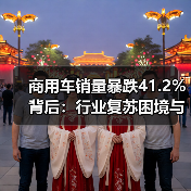 商用车销量暴跌41.2%背后:行业复苏困境与机遇分析(图4) 商用车销量暴跌41.2%背后:行业复苏困境与机遇分析(图4)