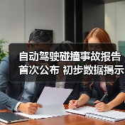 自动驾驶碰撞事故报告首次公布 初步数据揭示特斯拉本田安全争议? 自动驾驶碰撞事故报告首次公布 初步数据揭示特斯拉本田安全争议?