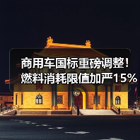 商用车国标重磅调整!燃料消耗限值加严15%,技术升级迫在眉睫(图4) 商用车国标重磅调整!燃料消耗限值加严15%,技术升级迫在眉睫(图4)