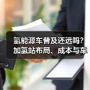 氢能源车普及还远吗?加氢站布局、成本与车队运营的3个关键节点 氢能源车普及还远吗?加氢站布局、成本与车队运营的3个关键节点