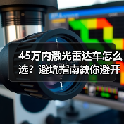 45万内激光雷达车怎么选?避坑指南教你避开“科技噱头 45万内激光雷达车怎么选?避坑指南教你避开“科技噱头