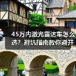 45万内激光雷达车怎么选?避坑指南教你避开“科技噱头(图2) 45万内激光雷达车怎么选?避坑指南教你避开“科技噱头(图2)