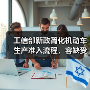 工信部新政简化机动车生产准入流程,容缺受理助企纾困 工信部新政简化机动车生产准入流程,容缺受理助企纾困