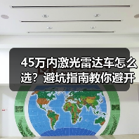 45万内激光雷达车怎么选?避坑指南教你避开“科技噱头(图3) 45万内激光雷达车怎么选?避坑指南教你避开“科技噱头(图3)
