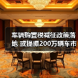 车辆购置税减征政策落地 或提振200万辆车市增量(图2) 车辆购置税减征政策落地 或提振200万辆车市增量(图2)