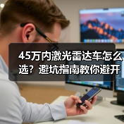 45万内激光雷达车怎么选?避坑指南教你避开“科技噱头(图4) 45万内激光雷达车怎么选?避坑指南教你避开“科技噱头(图4)