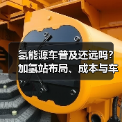 氢能源车普及还远吗?加氢站布局、成本与车队运营的3个关键节点(图4) 氢能源车普及还远吗?加氢站布局、成本与车队运营的3个关键节点(图4)