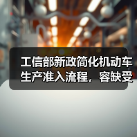 工信部新政简化机动车生产准入流程,容缺受理助企纾困(图3) 工信部新政简化机动车生产准入流程,容缺受理助企纾困(图3)