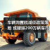 车辆购置税减征政策落地 或提振200万辆车市增量(图4) 车辆购置税减征政策落地 或提振200万辆车市增量(图4)