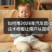 如何用2026年汽车直播话术模板让用户从围观变下单? 如何用2026年汽车直播话术模板让用户从围观变下单?