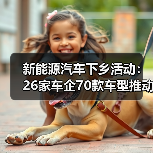 新能源汽车下乡活动:26家车企70款车型推动乡村绿色出行(图4) 新能源汽车下乡活动:26家车企70款车型推动乡村绿色出行(图4)