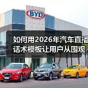 如何用2026年汽车直播话术模板让用户从围观变下单?(图3) 如何用2026年汽车直播话术模板让用户从围观变下单?(图3)
