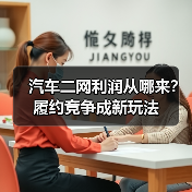 汽车二网利润从哪来?履约竞争成新玩法(图4) 汽车二网利润从哪来?履约竞争成新玩法(图4)