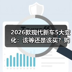 2026款现代新车5大变化:该等还是该买?购车策略全解析(图2) 2026款现代新车5大变化:该等还是该买?购车策略全解析(图2)