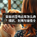 警务巡逻电动车怎么选?续航、耐用与装备全解析 警务巡逻电动车怎么选?续航、耐用与装备全解析