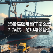 警务巡逻电动车怎么选?续航、耐用与装备全解析(图2) 警务巡逻电动车怎么选?续航、耐用与装备全解析(图2)