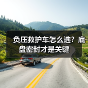 负压救护车怎么选?底盘密封才是关键(图4) 负压救护车怎么选?底盘密封才是关键(图4)