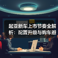 起亚新车上市节奏全解析：配置升级与购车避坑指南