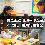 警务巡逻电动车怎么选?续航、耐用与装备全解析(图3) 警务巡逻电动车怎么选?续航、耐用与装备全解析(图3)