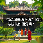 电动尾翼值不值?实用与炫技如何分辨?(图2) 电动尾翼值不值?实用与炫技如何分辨?(图2)