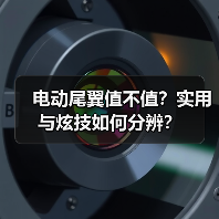 电动尾翼值不值?实用与炫技如何分辨?(图3) 电动尾翼值不值?实用与炫技如何分辨?(图3)