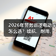 2026年警务巡逻电动车怎么选?续航、耐用、改装全解析(图4) 2026年警务巡逻电动车怎么选?续航、耐用、改装全解析(图4)