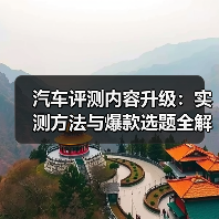汽车评测内容升级:实测方法与爆款选题全解析(图2) 汽车评测内容升级:实测方法与爆款选题全解析(图2)