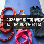 2026年汽车二网渠道现状:6个真相看懂利润、风险与新机会(图2) 2026年汽车二网渠道现状:6个真相看懂利润、风险与新机会(图2)