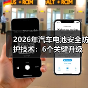 2026年汽车电池安全防护技术:6个关键升级,别等事故教你买车(图4) 2026年汽车电池安全防护技术:6个关键升级,别等事故教你买车(图4)