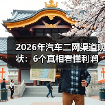 2026年汽车二网渠道现状:6个真相看懂利润、风险与新机会(图3) 2026年汽车二网渠道现状:6个真相看懂利润、风险与新机会(图3)