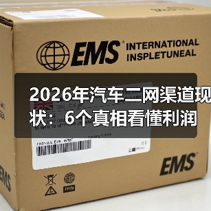 2026年汽车二网渠道现状:6个真相看懂利润、风险与新机会(图4) 2026年汽车二网渠道现状:6个真相看懂利润、风险与新机会(图4)