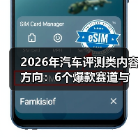 2026年汽车评测类内容方向:6个爆款赛道与可复制的增长打法(图3) 2026年汽车评测类内容方向:6个爆款赛道与可复制的增长打法(图3)