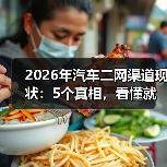2026年汽车二网渠道现状:5个真相,看懂就能少走3年弯路 2026年汽车二网渠道现状:5个真相,看懂就能少走3年弯路